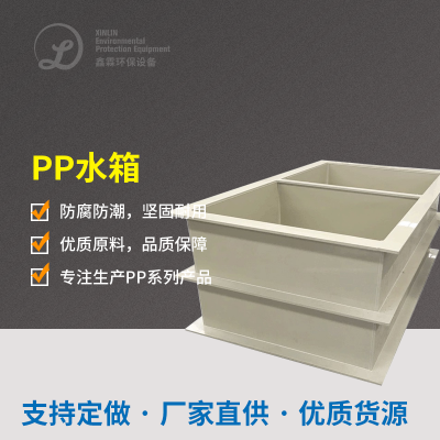  PP水槽、儲(chǔ)水箱